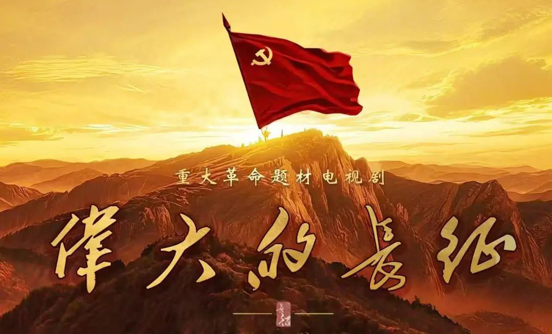 重大革命歷史題材電視劇《偉大的長征》舉行開機(jī)座談會